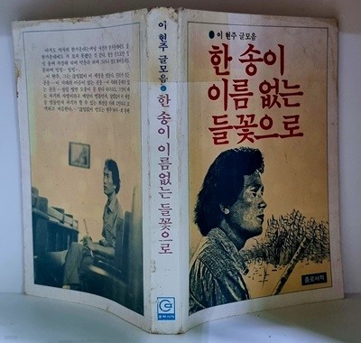 한 송이 이름 없는 들꽃으로 - 초판