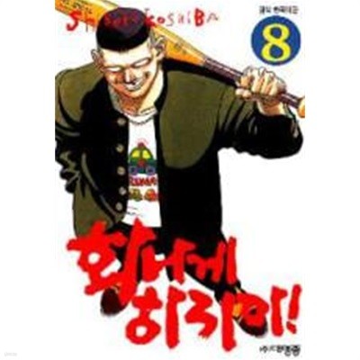 화나게 하지마!(완결) 1~20   - Koshiba Shigeru 코믹만화 -