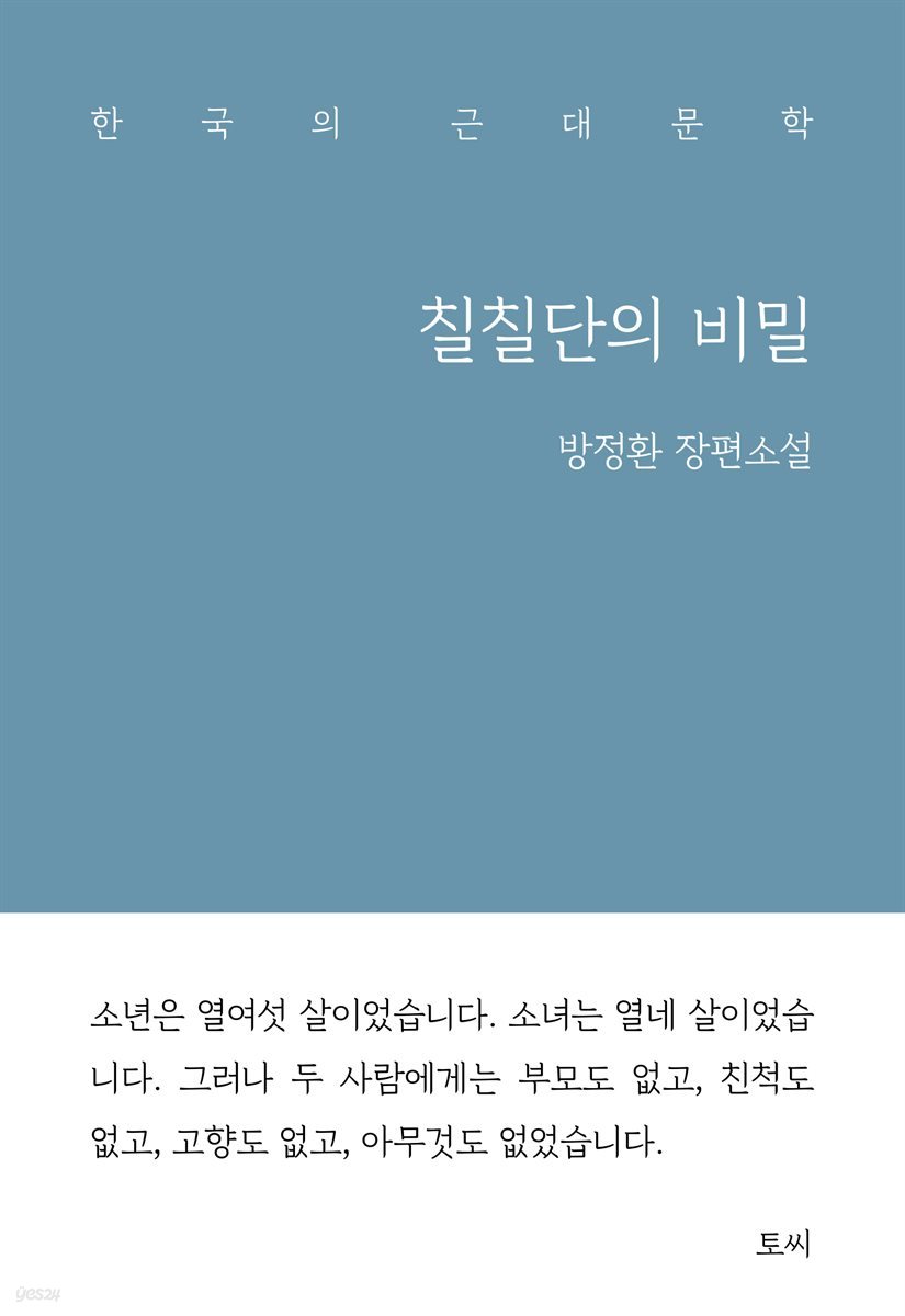 칠칠단의 비밀