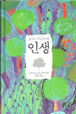 오스 기니스의 인생 (양장/겉표지없음)