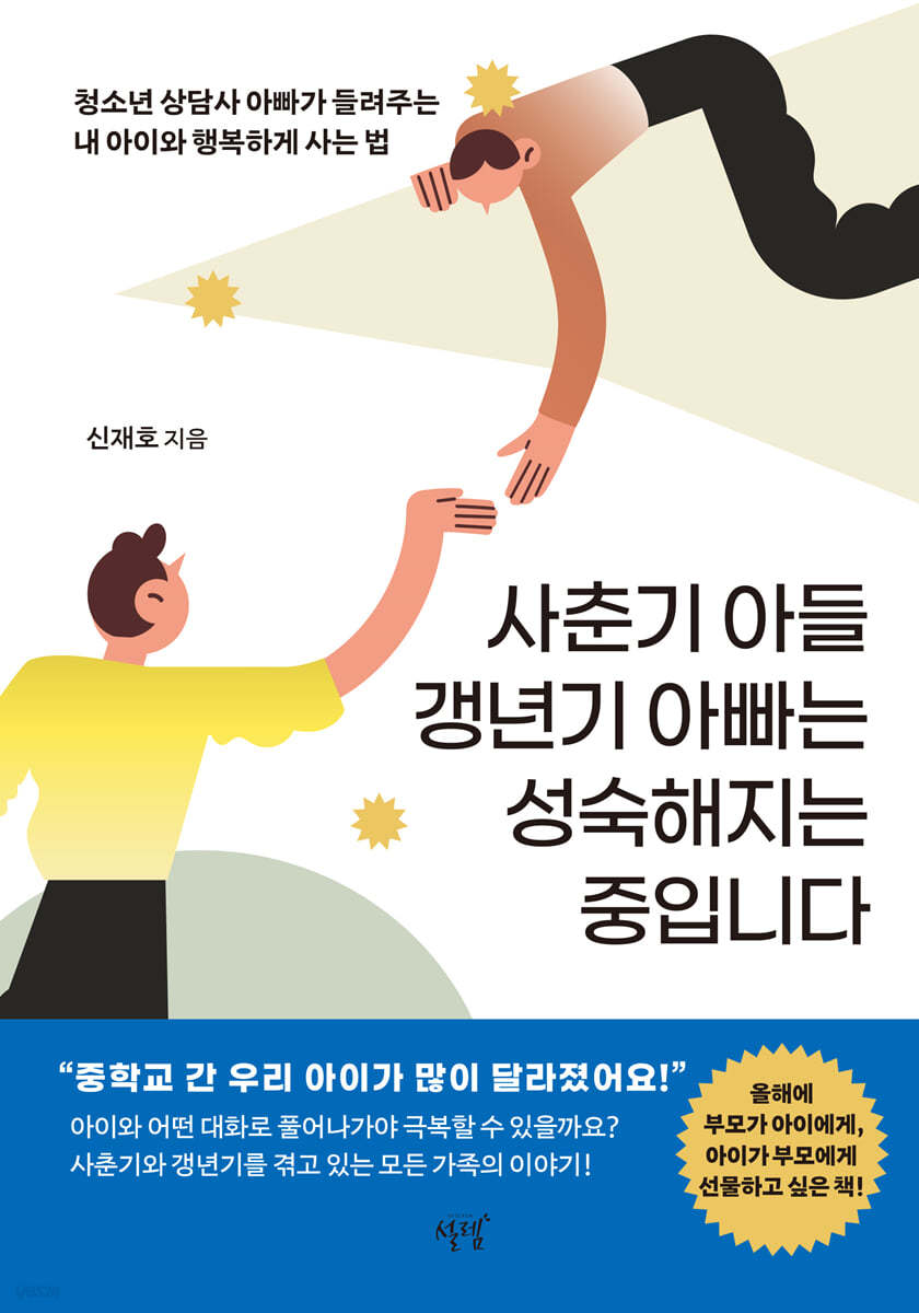 사춘기 아들 갱년기 아빠는 성숙해지는 중입니다 - 예스24