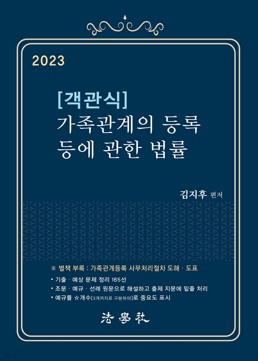 2023 객관식 가족관계의 등록 등에 관한 법률