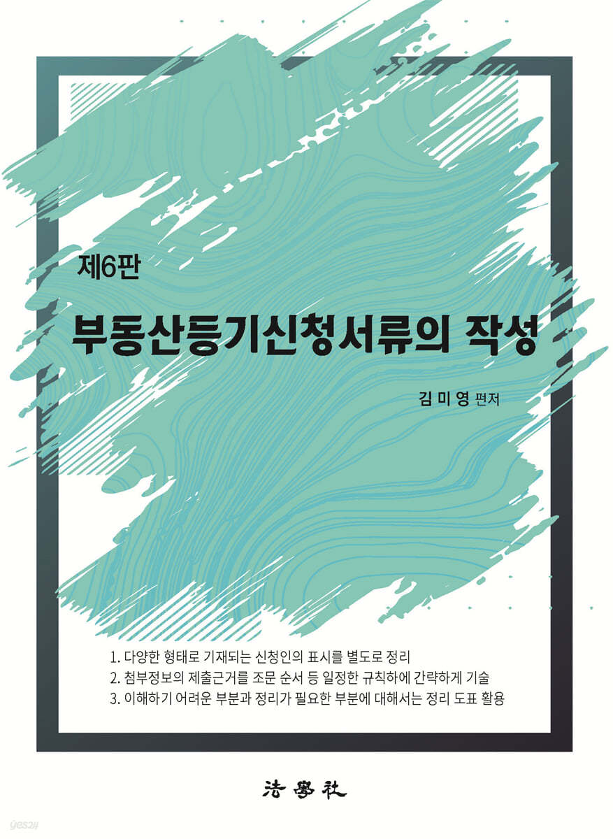 부동산등기신청서류의 작성