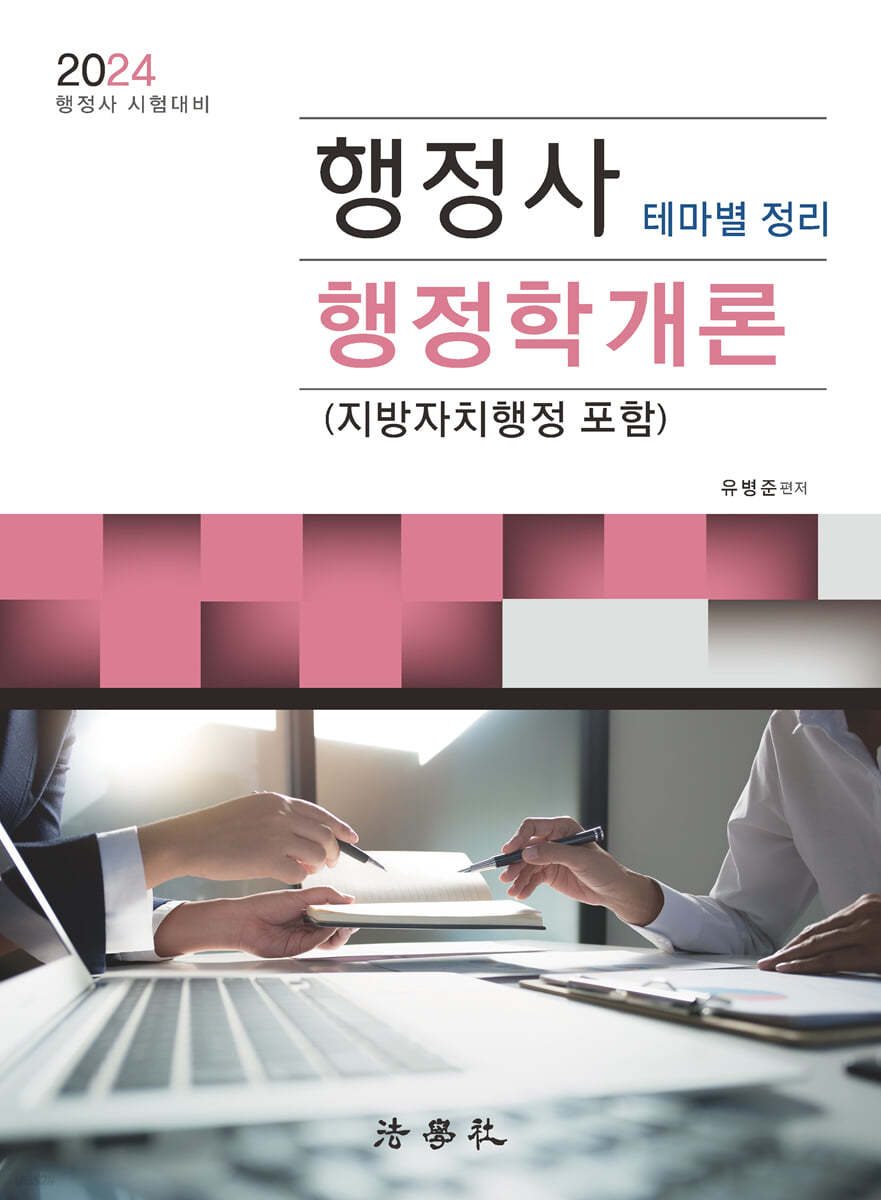 행정사 행정학개론 (지방자치행정 포함)