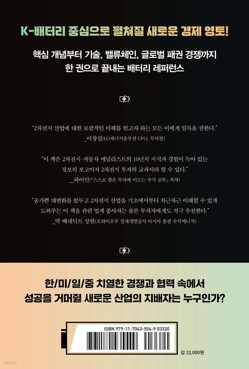 2차전지 인사이트 | 정용진 | 원앤원북스 - 예스24