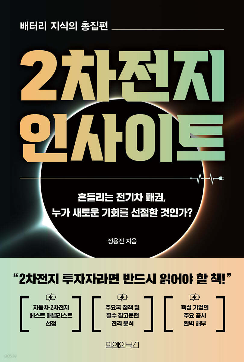 2차전지 인사이트 | 정용진 | 원앤원북스 - 예스24