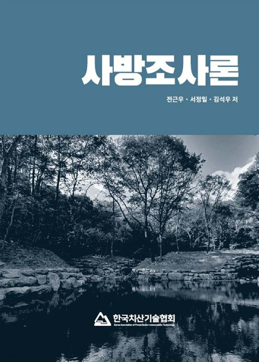 사방조사론