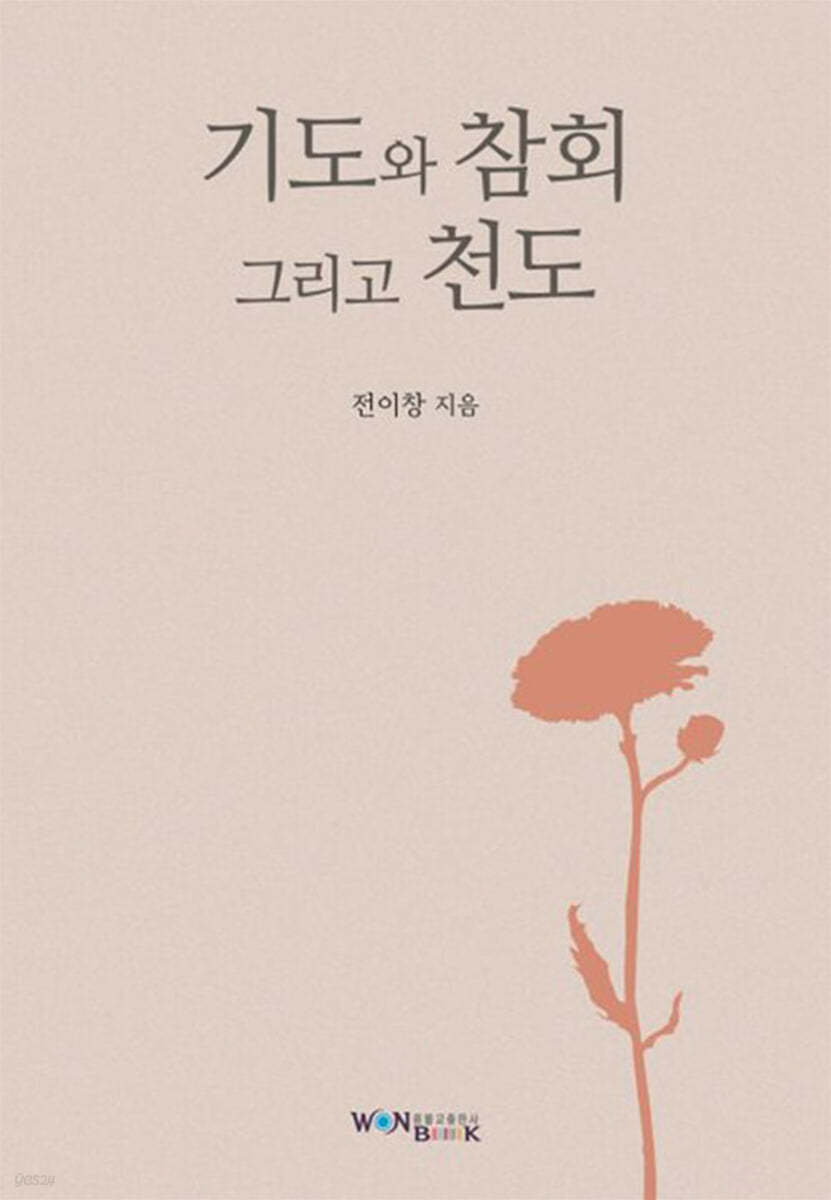 기도와 참회 그리고 천도