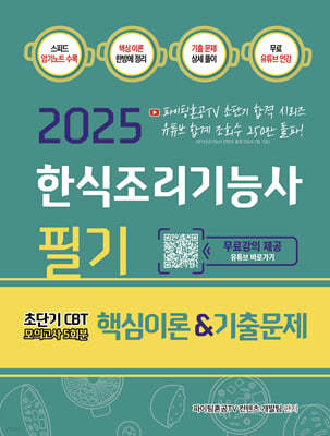 2025 한식조리기능사 필기 핵심이론&기출문제 초단기 CBT 모의고사5회분