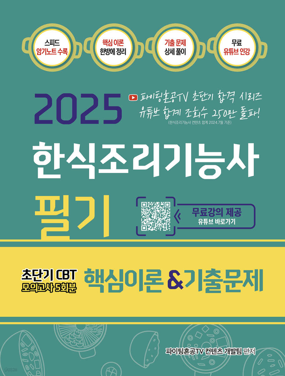 2025 한식조리기능사 필기 핵심이론&기출문제 초단기 CBT 모의고사5회분