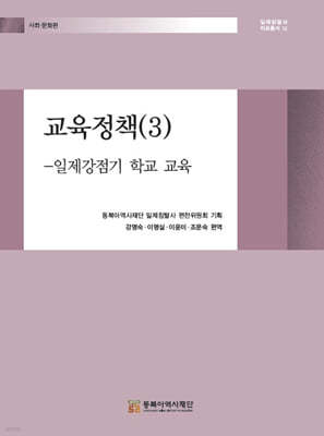 교육정책(3) - 일제강점기 학교 교육