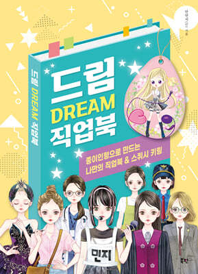 드림 Dream 직업북