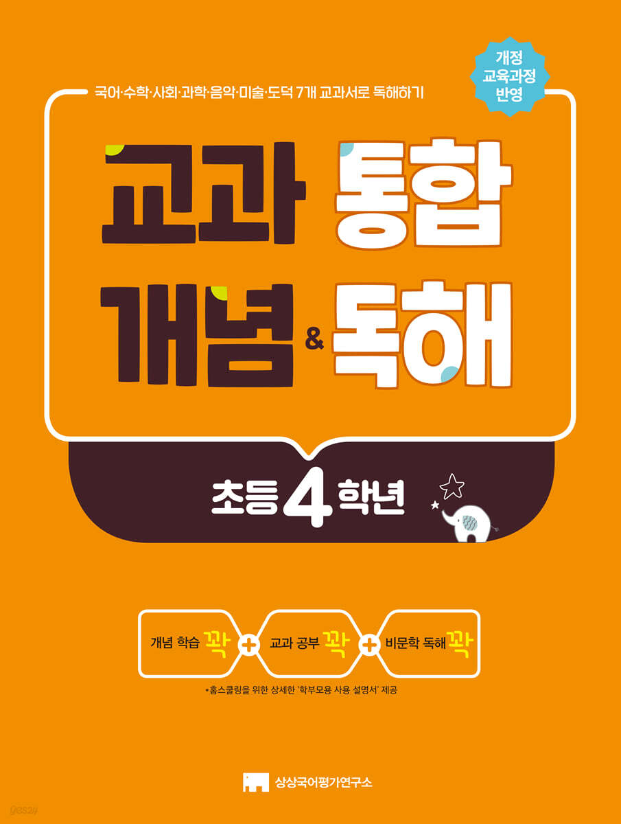 교과 통합 개념 & 독해 초등 4학년