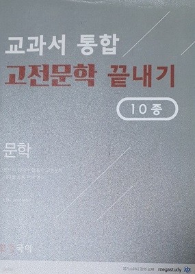 10종 교과서 통합 고전문학 끝내기