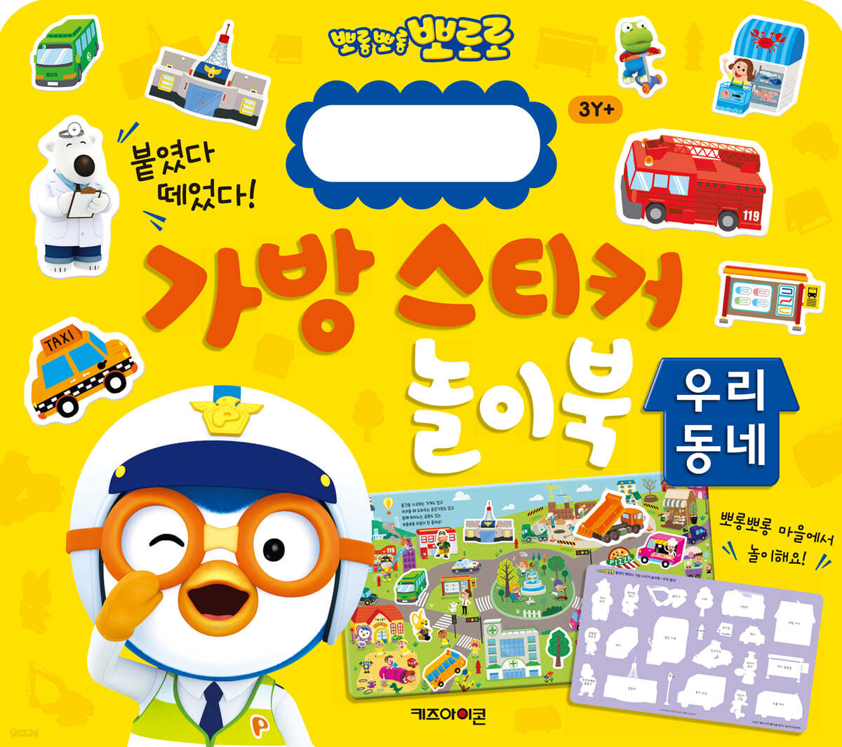 뽀로로 가방 스티커 놀이북 : 우리동네