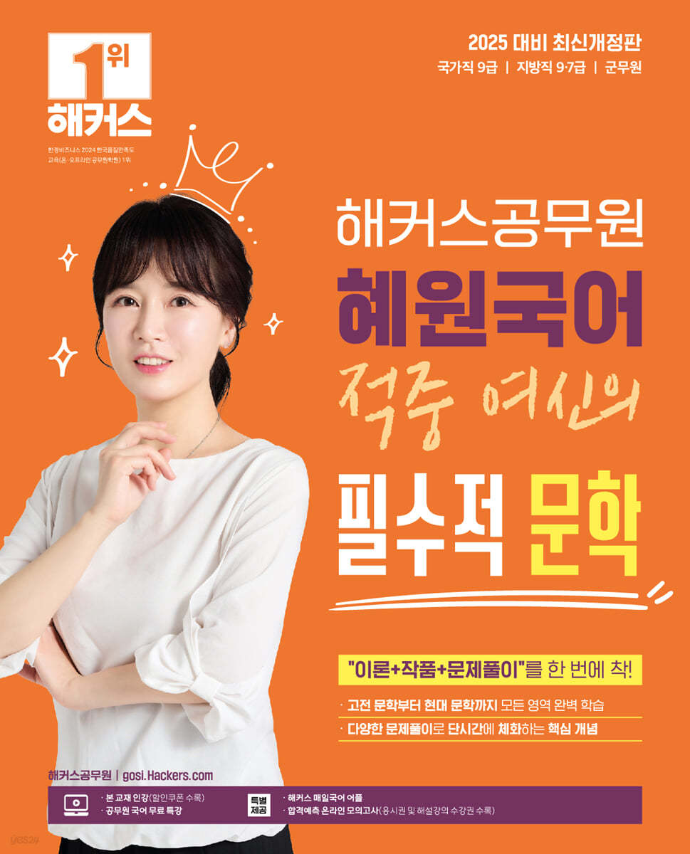 2025 해커스공무원 혜원국어 적중 여신의 필수적 문학