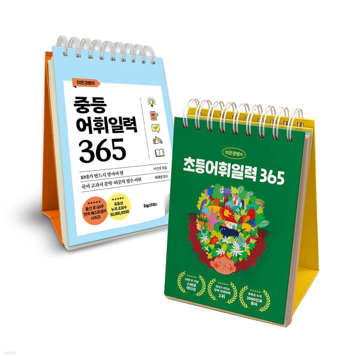 이은경쌤의 초등 + 중등 어휘일력 365 세트