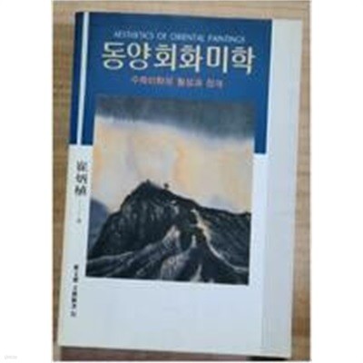 동양회화미학(초판본, 상품설명 필독)