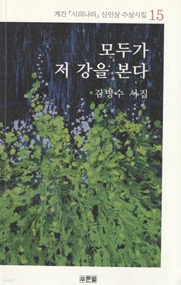 모두가 저 강을 본다 / 김병수 시집 / 푸른별