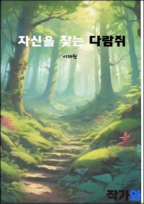 자신을 찾는 다람쥐