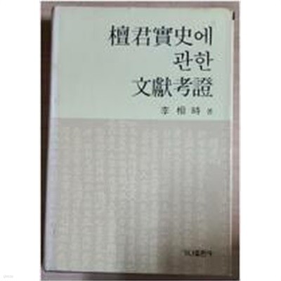 단군실사에 관한 문헌고증 (초판, 상품설명 필독)