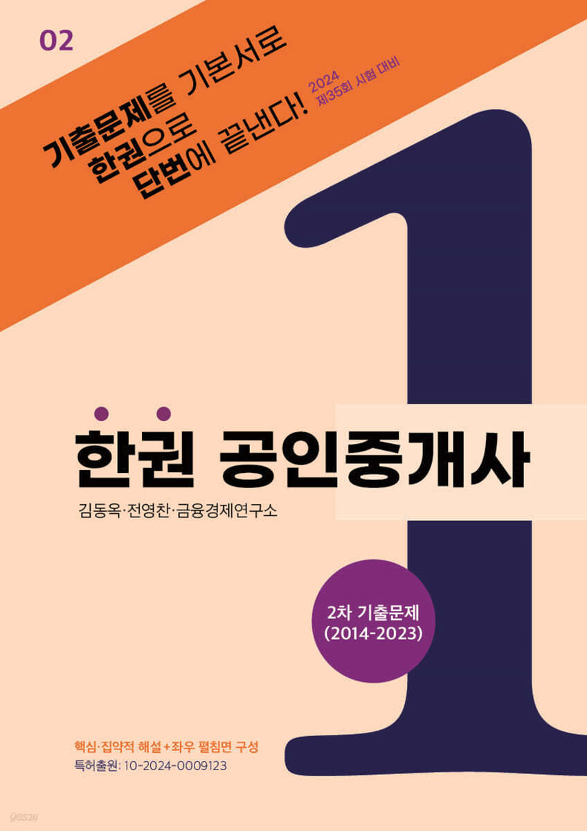 2024 한권 공인중개사 : 2차 기출문제(2014~2023)