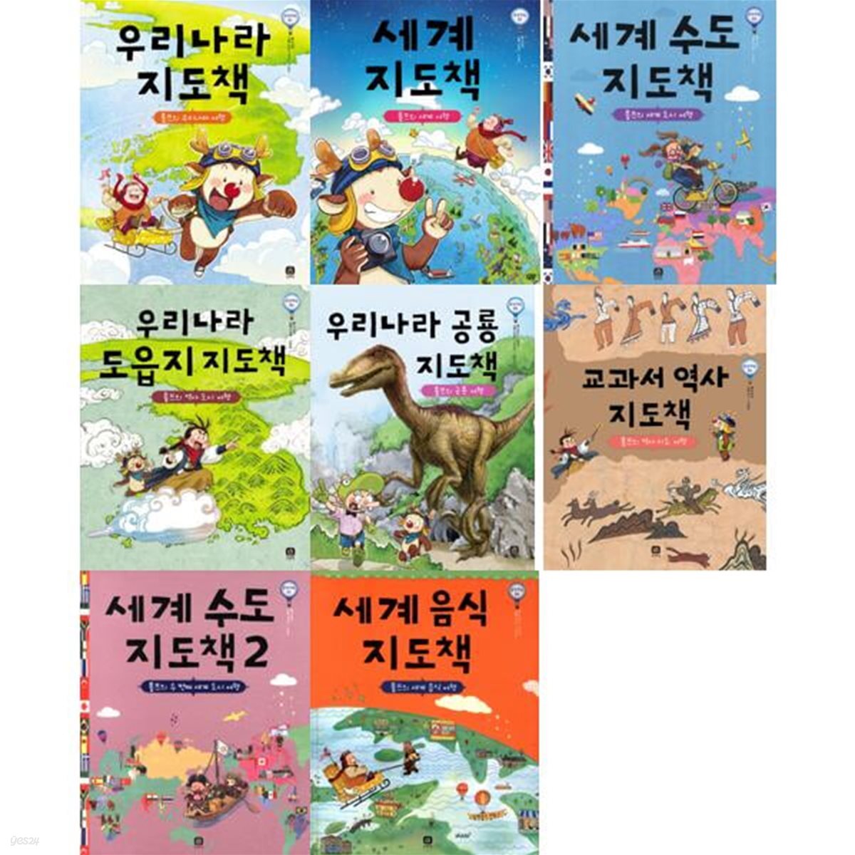 [상상의집] 그림지도책 세트 (전8권)