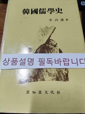 한국유학사(하급 책, 상품설명 필독)