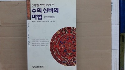 수의 신비와 마법