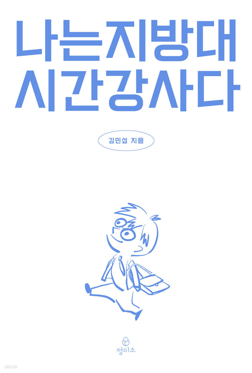 나는 지방대 시간강사다