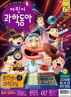 어린이과학동아 Vol.02 : 2020.01.15