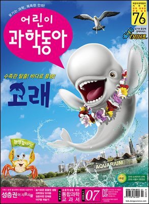 어린이과학동아 Vol.07 : 2020.04.01