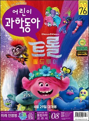 어린이과학동아 Vol.08 : 2020.04.15