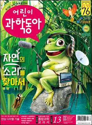 어린이과학동아 Vol.13 : 2020.07.01