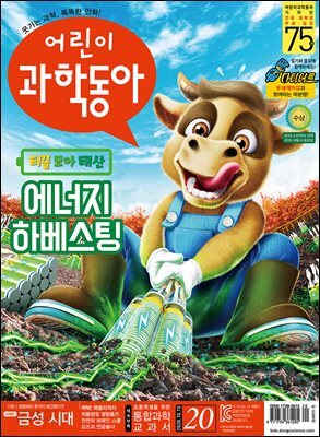 어린이과학동아 Vol.20 : 2020.10.15