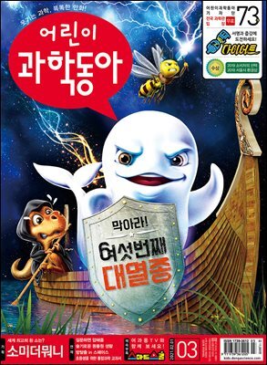 어린이과학동아 Vol.03 : 2021.02.01