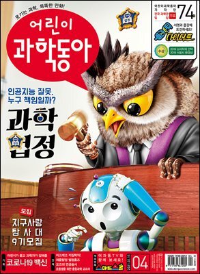 어린이과학동아 Vol.04 : 2021.02.15