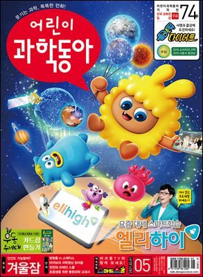 어린이과학동아 Vol.05 : 2021.03.01
