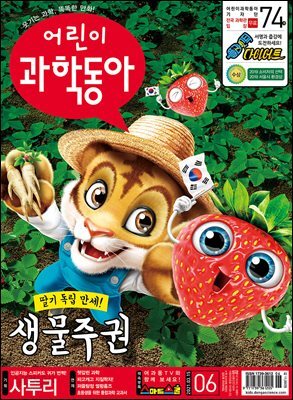 어린이과학동아 Vol.06 : 2021.03.15