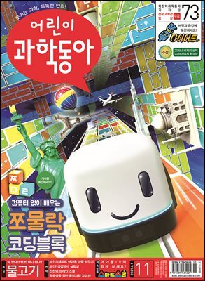 어린이과학동아 Vol.11 : 2021.06.01