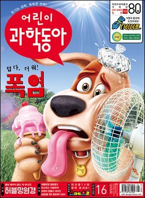 어린이과학동아 Vol.16 : 2021.08.15