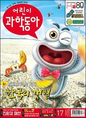 어린이과학동아 Vol.17 : 2021.09.01