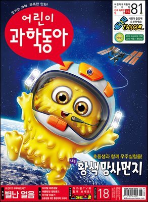 어린이과학동아 Vol.18 : 2021.09.15