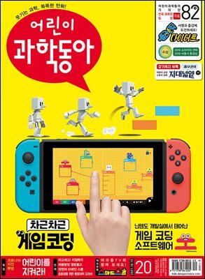 어린이과학동아 Vol.20 : 2021.10.15