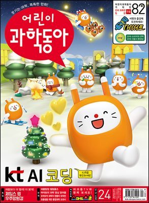 어린이과학동아 Vol.24 : 2021.12.15