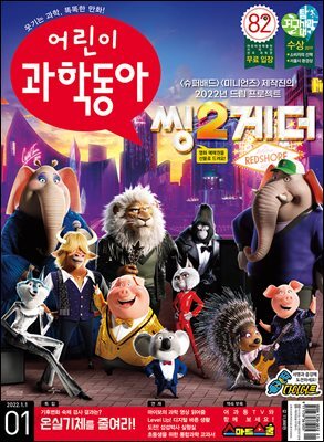 어린이과학동아 Vol.01 : 2022.01.01