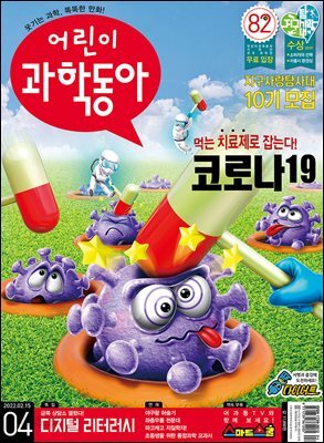 어린이과학동아 Vol.04 : 2022.02.15