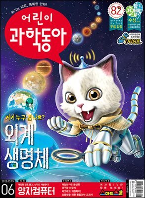 어린이과학동아 Vol.06 : 2022.03.15