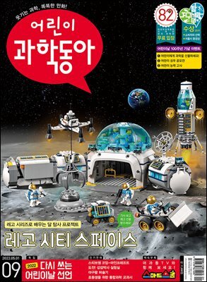 어린이과학동아 Vol.09 : 2022.05.01