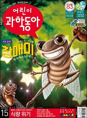 어린이과학동아 Vol.15 : 2022.08.01